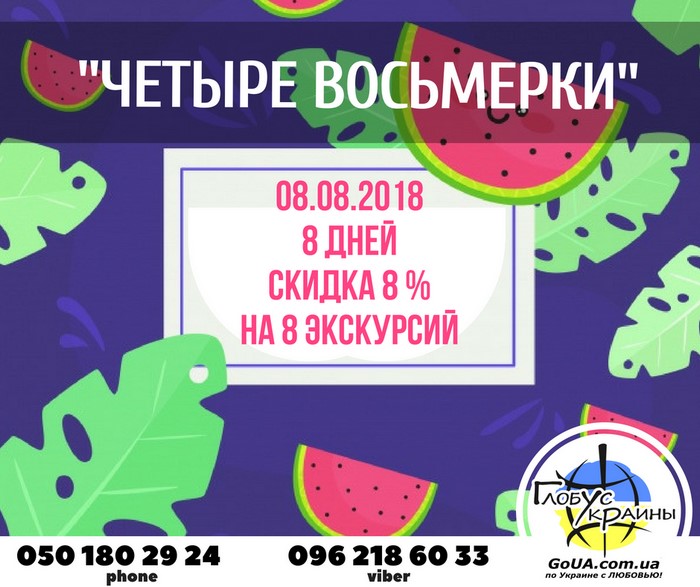 глобус украины акция на экскурсии из запорожья четыре восьмерки туры выходного дня путешествия 